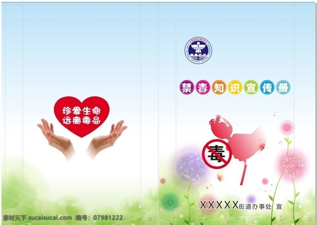 禁毒 广告 册子 四色 分层 画册设计