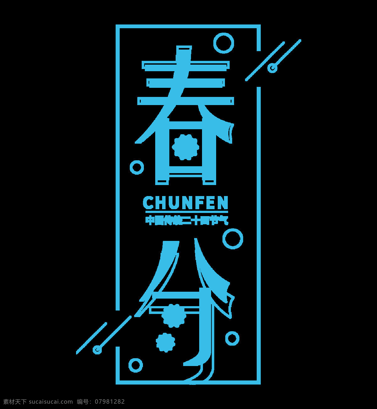 蓝色 春分 艺术 字 线条 圆圈 花朵 二十四节气 艺术字 节气