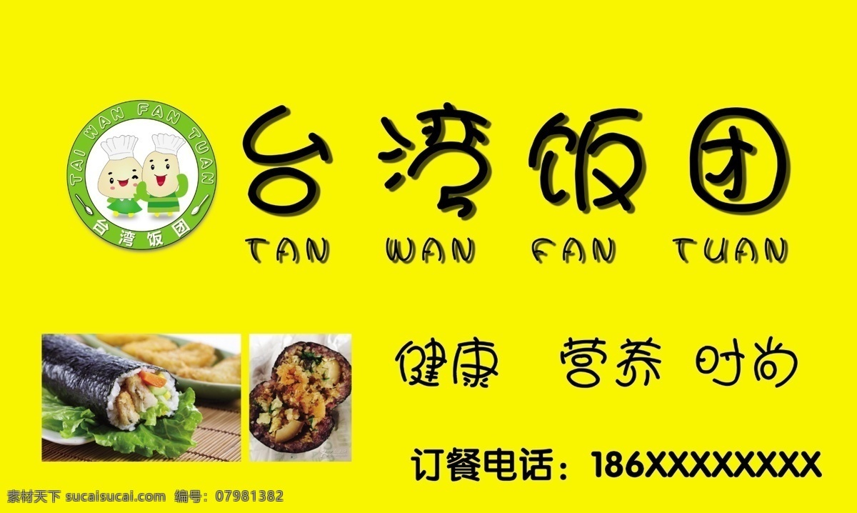 台湾饭团 饭团 早餐 美味 健康 时尚 室外广告设计