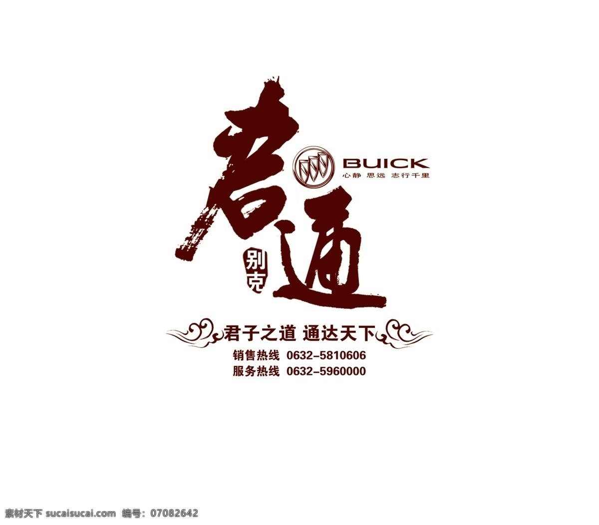 君通别克 别克 杯子 中国风 毛笔字 棕色 咖啡色 logo 关怀 祥云 云彩 印章 字体 君通 节日 礼品 活动 促销 其他模版 广告设计模板 源文件