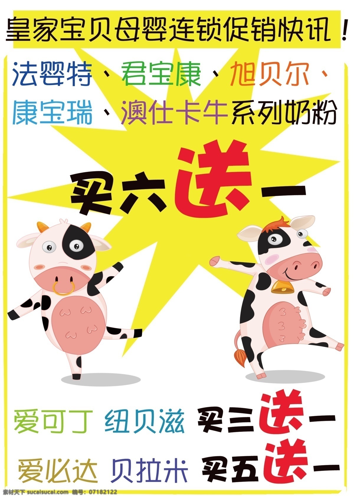 活动pop 卡通手绘海报 卡通奶牛 奶粉pop 手绘 pop