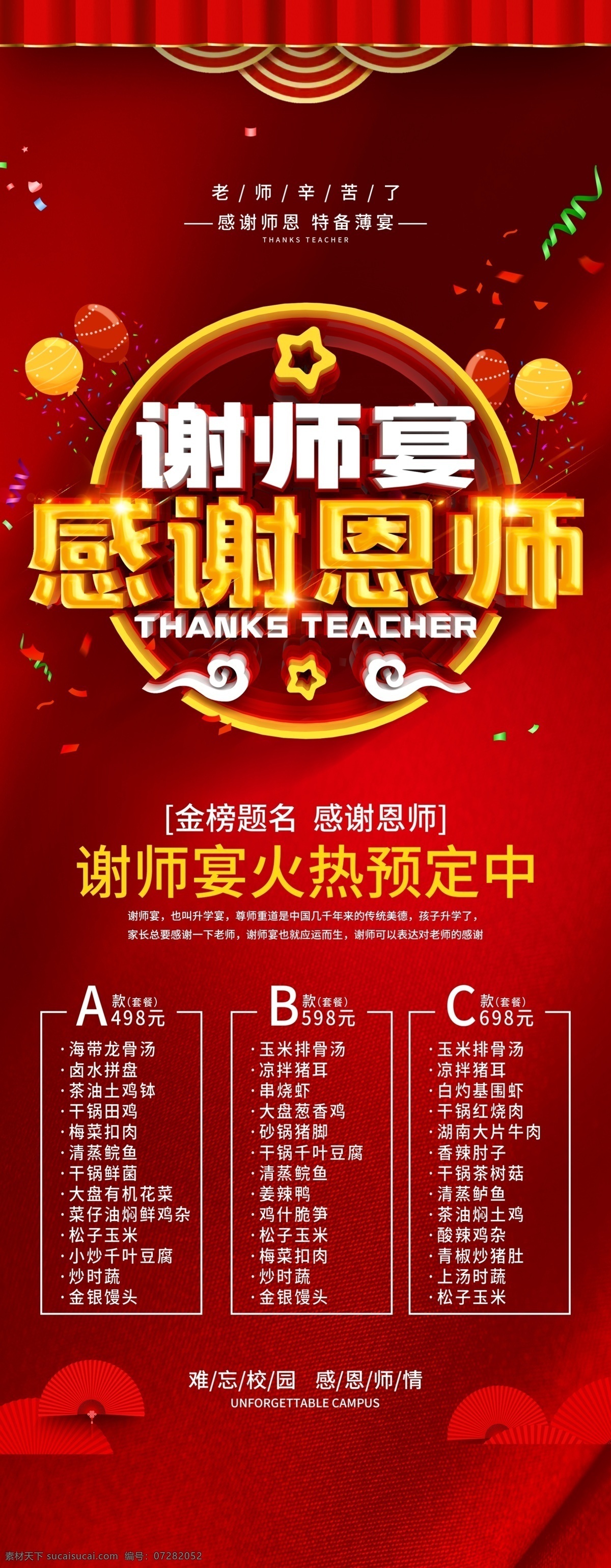 谢师宴海报 感恩谢师宴 谢师宴画面 谢师宴背景 谢师宴幕布 谢师宴活动 升学谢师宴 谢师宴宣传单 谢师宴x展架 酒店谢师宴 谢师宴展架 谢师宴展板 谢师宴菜单 谢师宴易拉宝 升学宴 升学宴海报 升学宴背景 升学宴展板 博士 硕士 大学 谢师宴晚会