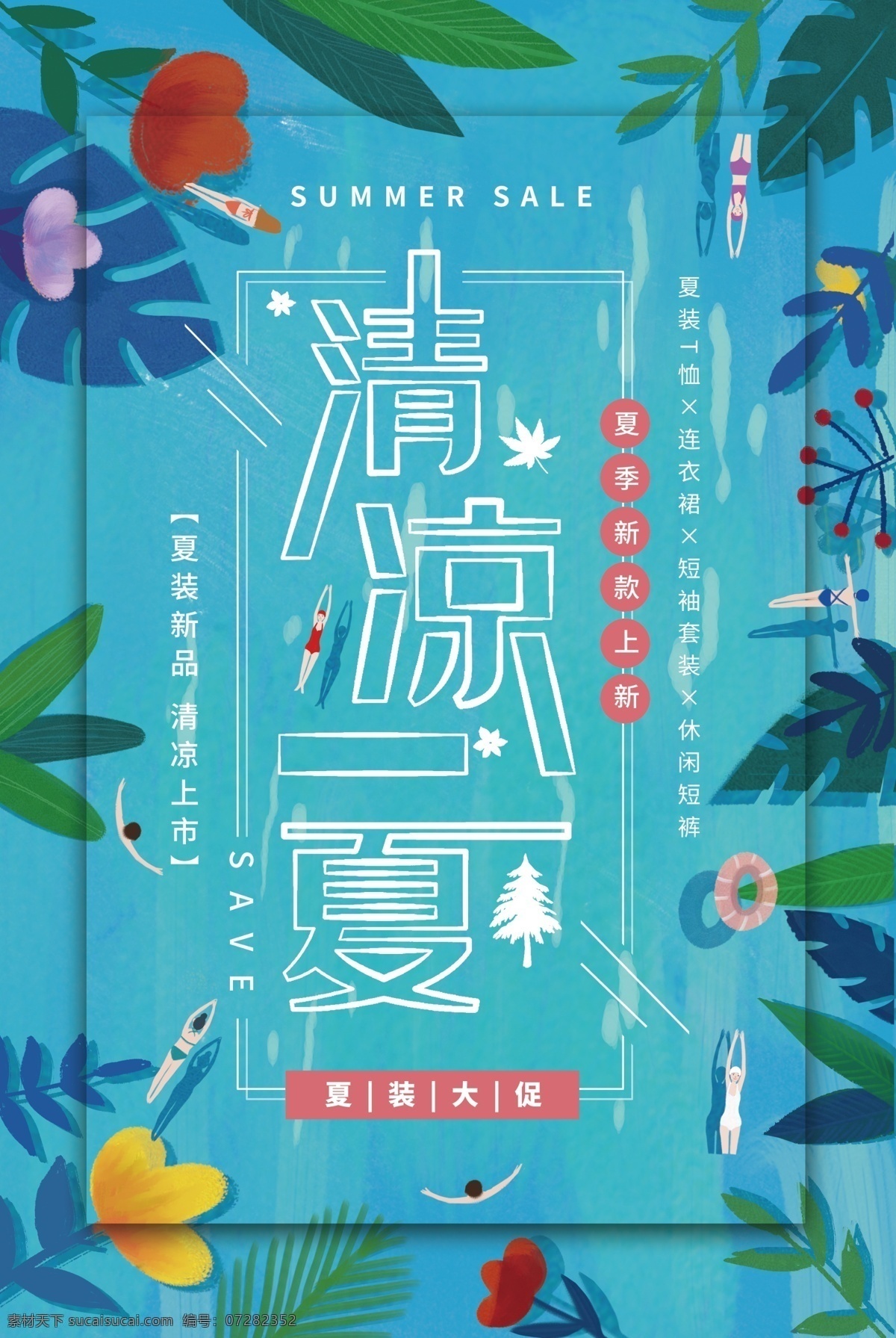 清凉一夏横幅 低价狂欢 夏不为利 清凉一夏海报 清凉一夏字体 清凉一夏促销 清凉一夏模板 清凉一夏广告 清凉一夏展架 清凉一夏展板 清凉一夏传单 清凉一夏dm 清凉一夏单页 清凉一夏彩页 清凉一夏主题 清凉一夏吊旗 夏天促销 夏天促销海报 夏季促销 夏季促销海报 清凉一夏素材