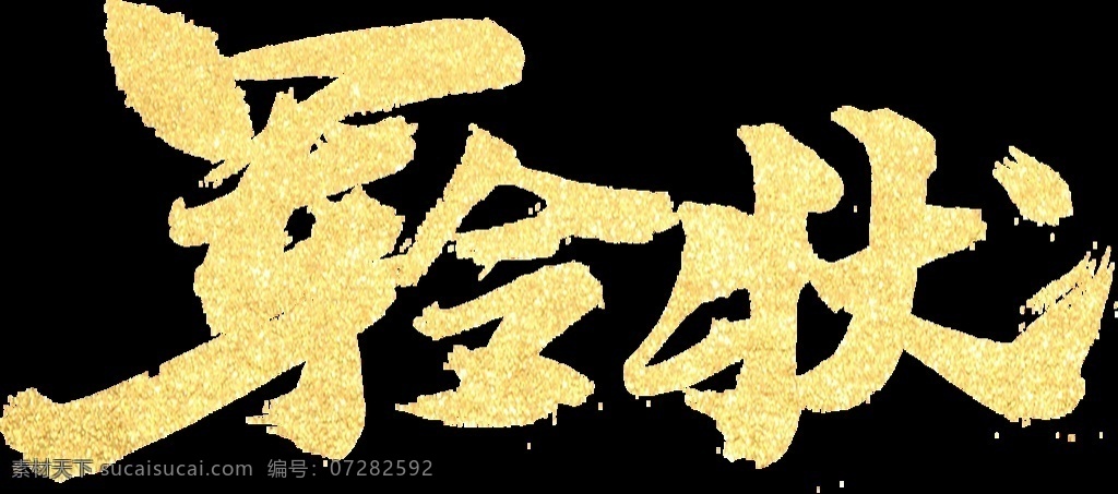 军令状 奖状 通知 金色 免扣