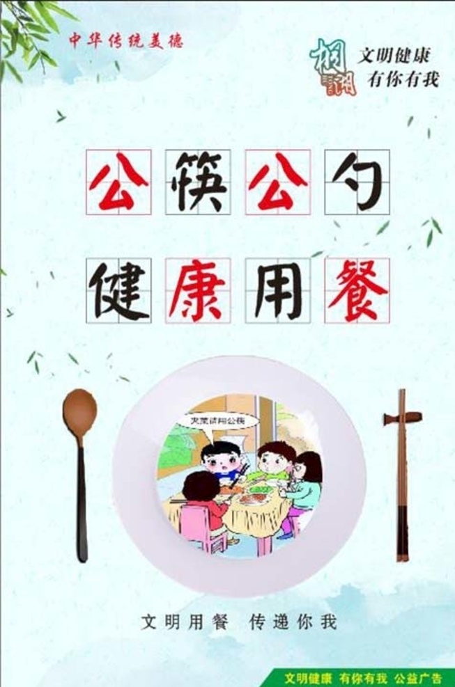 文明用餐 公筷 公勺 文明 创城 文明健康 公益 广告 cdr设计
