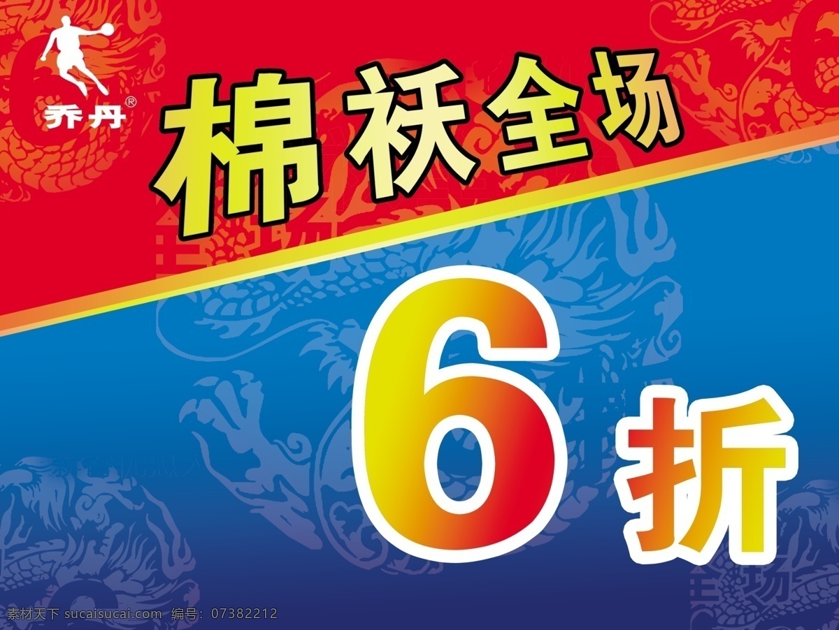 乔丹打折 乔丹logo 龙纹纸 广告设计模板 源文件