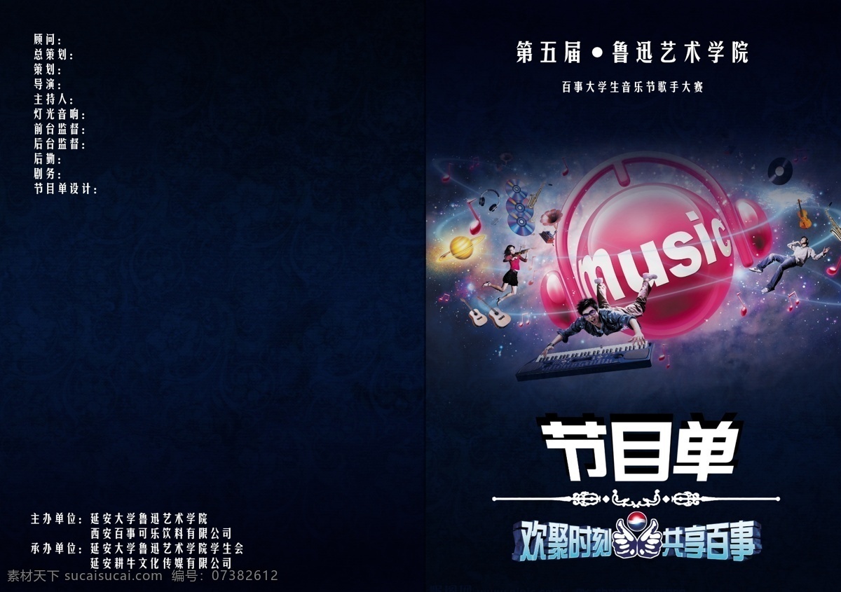 大学生 音乐 比赛 节目单 封面 校园 音乐节 歌手大赛 音乐会 音乐节目单 大赛节目单 晚会节目单 过程表 流程表 综艺节目 表单 音乐节封面 音乐会封面 节目单封面 节目单内页 节目单设计 节目单模版 百事可乐 百事logo 百事广告语 背景 封面设计 请帖设计 广告设计模板 源文件