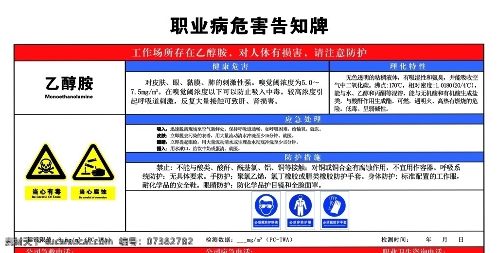 乙醇胺 职业病危害 危险化学品 化学品周知卡 化学品危害 安全周知卡 醋酸 低温 二乙胺 粉尘 防尘 高温 氢氰酸 三氧化硫 五氧化二环 乙二胺 乙晴 噪声 氨 氨气 液氨 氨水 环氧乙烷 硫酸 乙酸 氢氧化钾 氢氧化钠 甲醛 乙醛