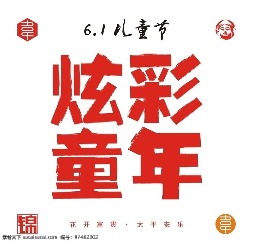 儿童节 炫彩童年 炫彩 童年 字体 六一 节日 字体0 设计0 矢量 文件 广告 宣传 字体设计