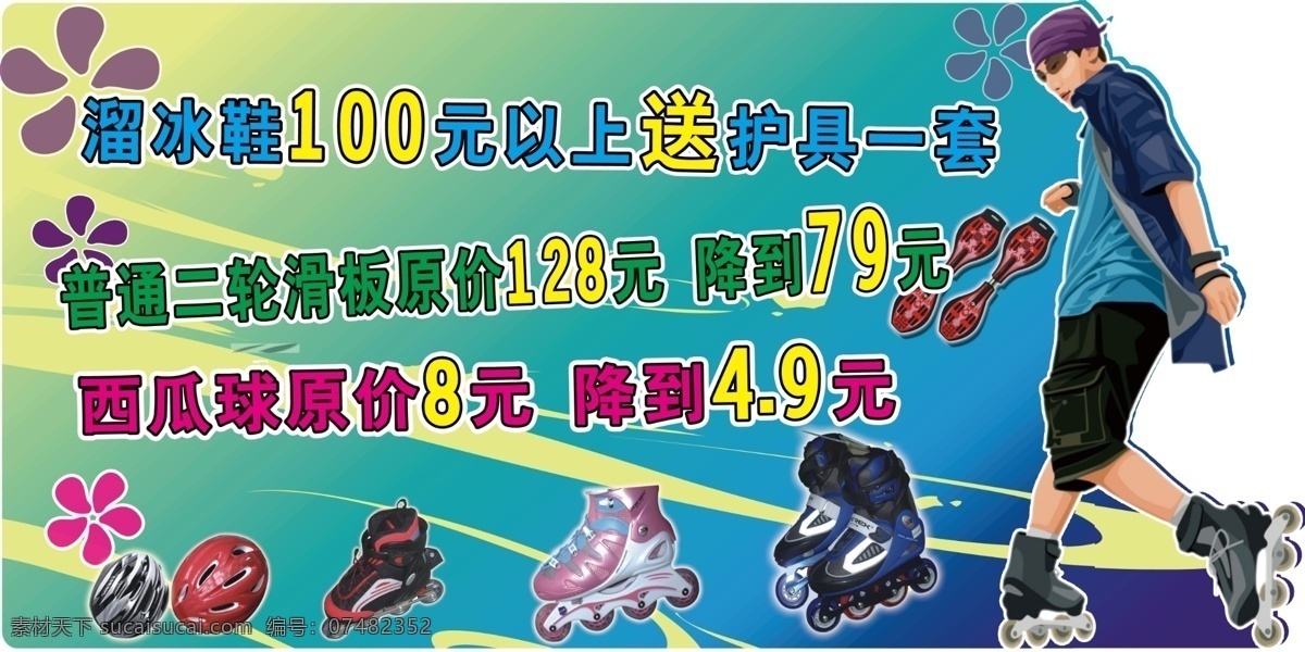 溜冰鞋 广告设计模板 滑板 溜冰 玩具广告 源文件 模板下载 psd源文件
