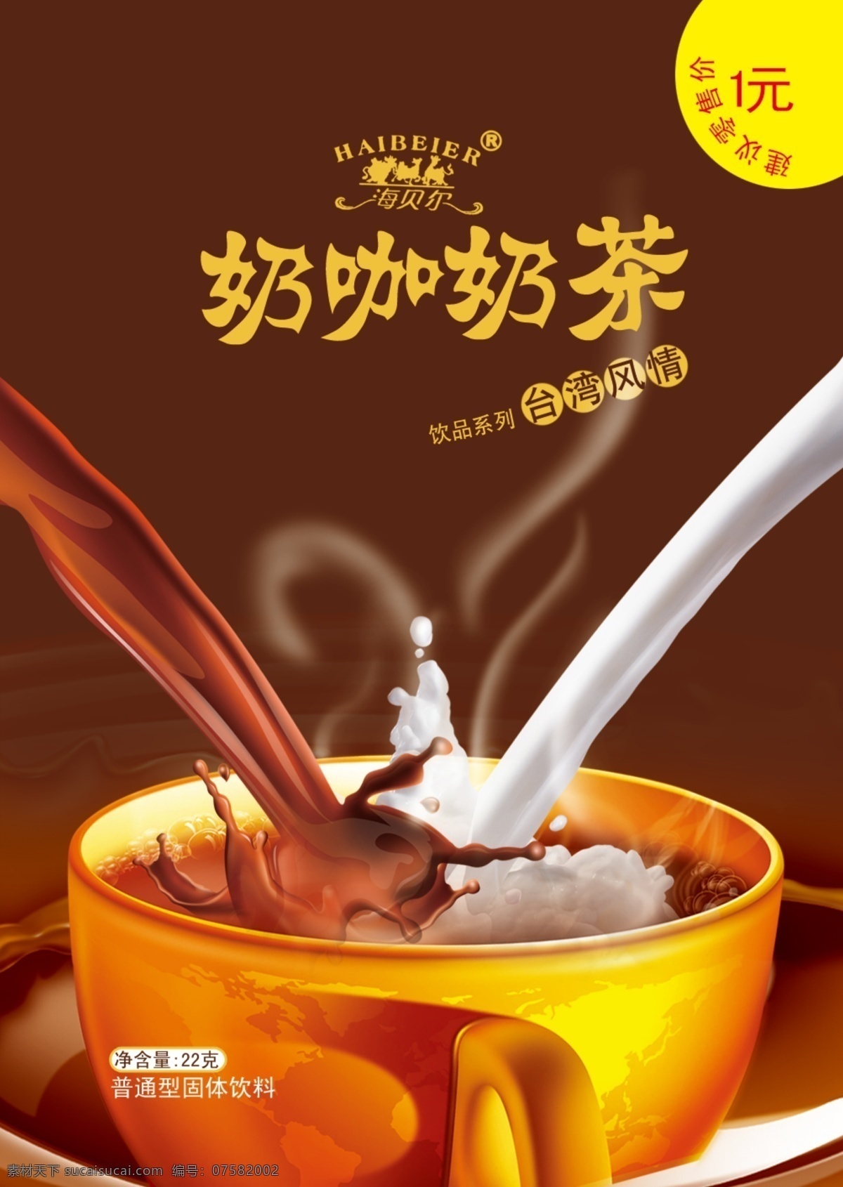 奶茶 包装设计 模板 奶茶包装 包装 咖啡 牛奶 奶花 杯子 奶咖 零售 1元 净含量 烟雾 广告设计模板 源文件 psd素材 红色