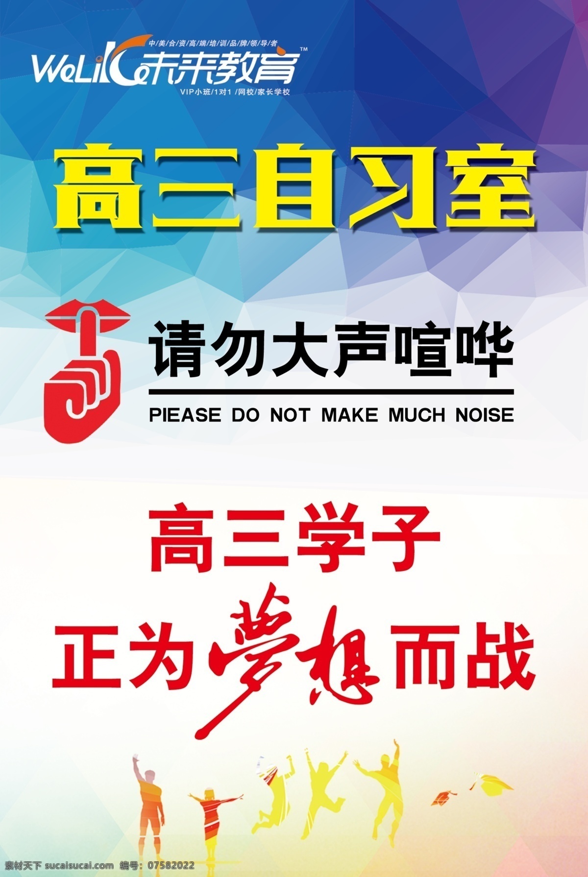 高三 自习室 海报 请勿大声喧哗 学子 梦想 白色