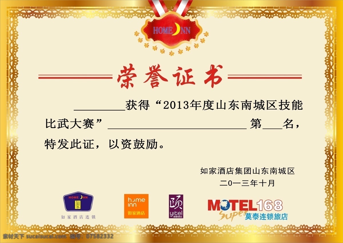 荣誉证书 比武证书 如家酒店颁发 莫泰 连锁 酒店 颁发 山东南城区 标志 分层 源文件
