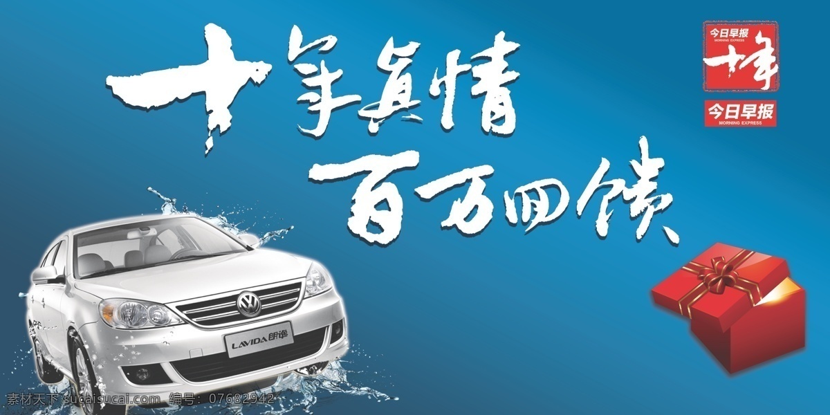 朗 逸 年 海报 蓝色 喷绘 汽车 十年 水花 真情回馈 朗逸 今日早报 矢量 其他海报设计