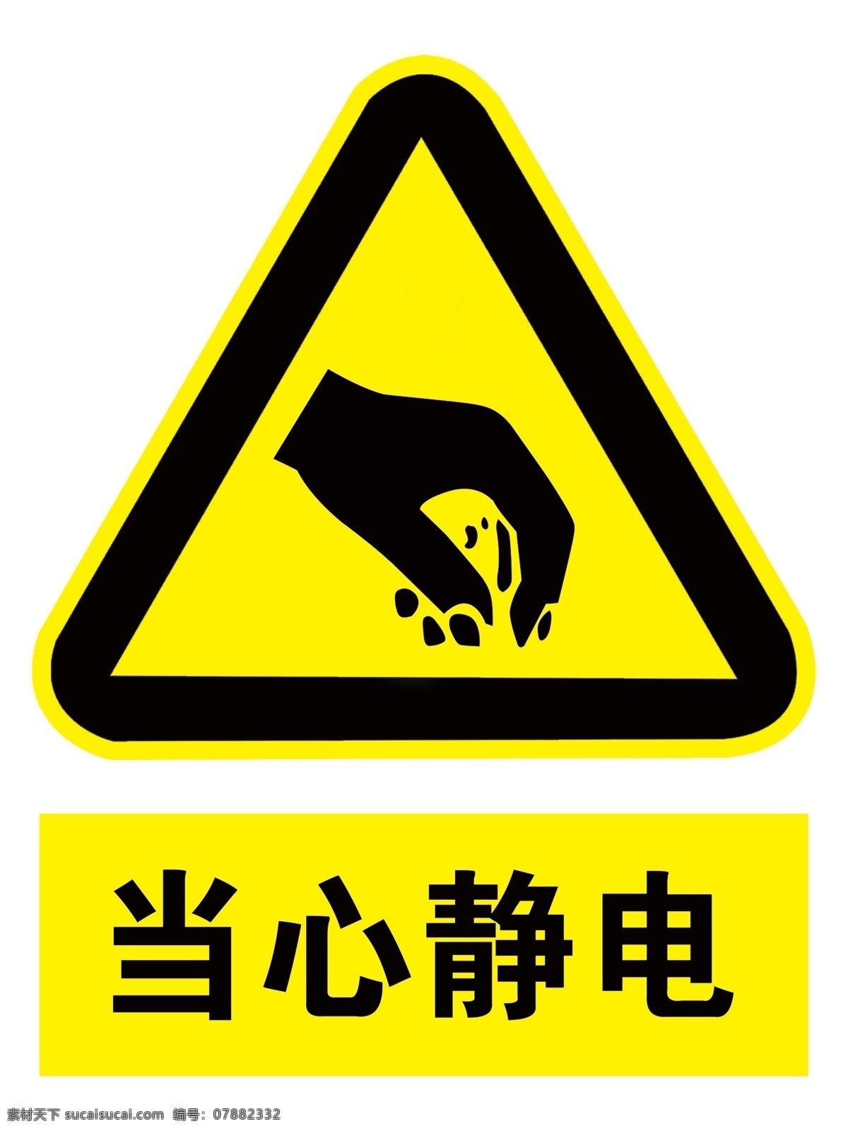 当心静电 标志牌 标识牌 警示牌 提示牌 安全标识