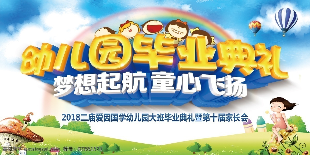 毕业典礼 幼儿园毕业 梦想起航 童心飞扬 幕布 花草 分层