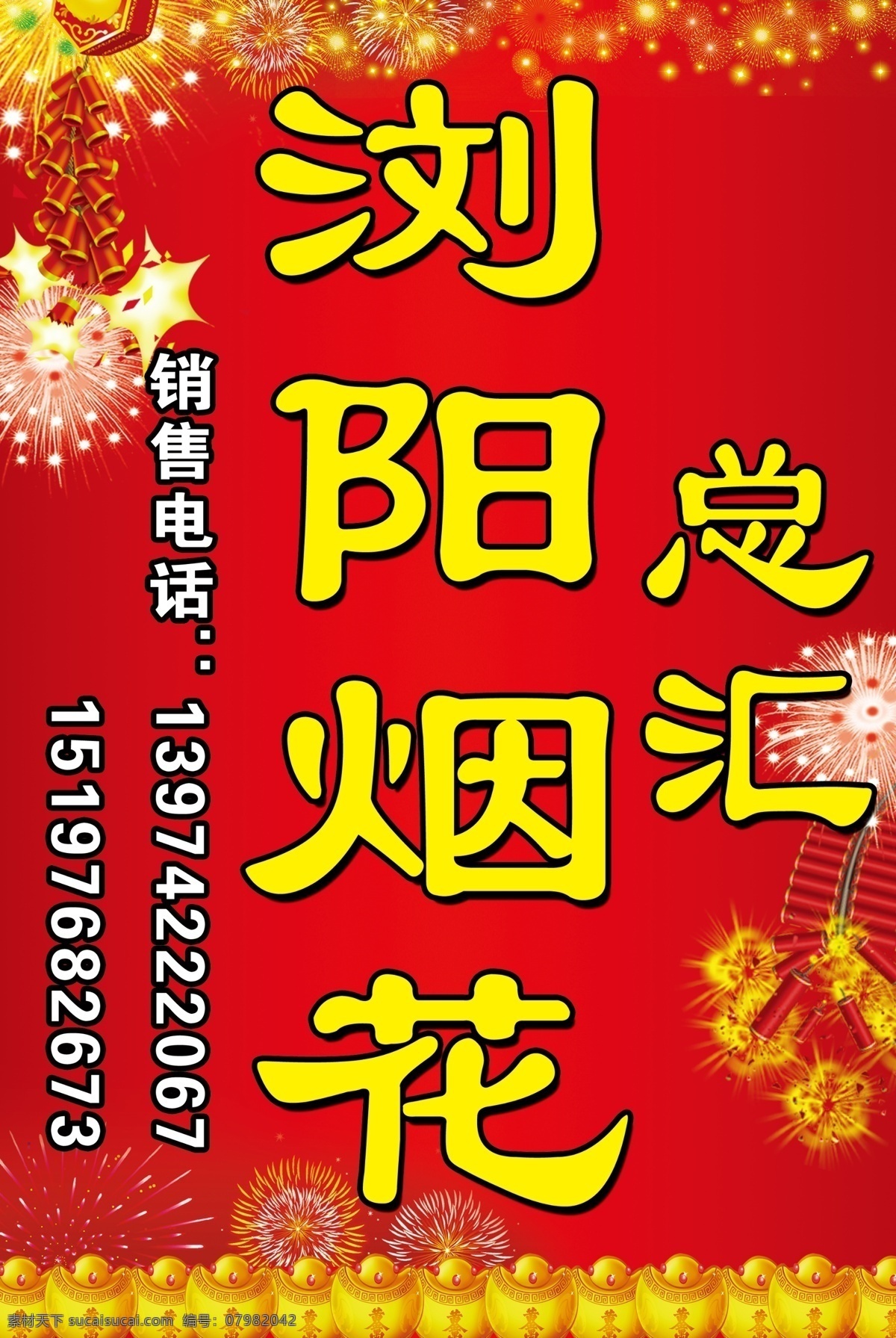 浏阳 烟花 鞭炮 广告设计模板 金元宝 其他模版 喜庆 星光 焰火 源文件 浏阳烟花 中国红
