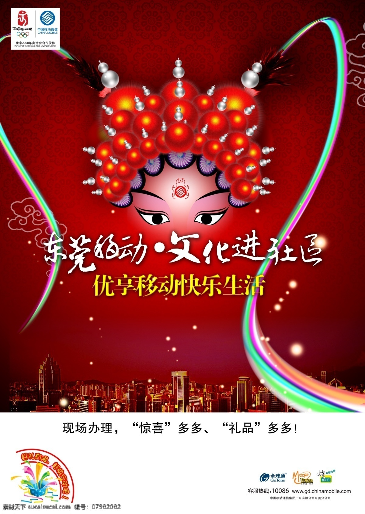 东莞 广告设计模板 京剧人物 其他模版 文化 源文件库 中国京剧 中国移动 月 丨 移动 营销 模板下载 文化营销 我的作品