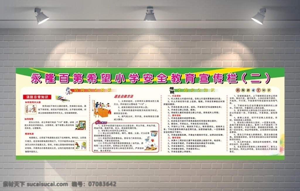 学校 安全 教育 展板 防火 安全教育展板 消防安全救援 交通安全知识 防踩踏 安全知识 消防知识 宣传栏