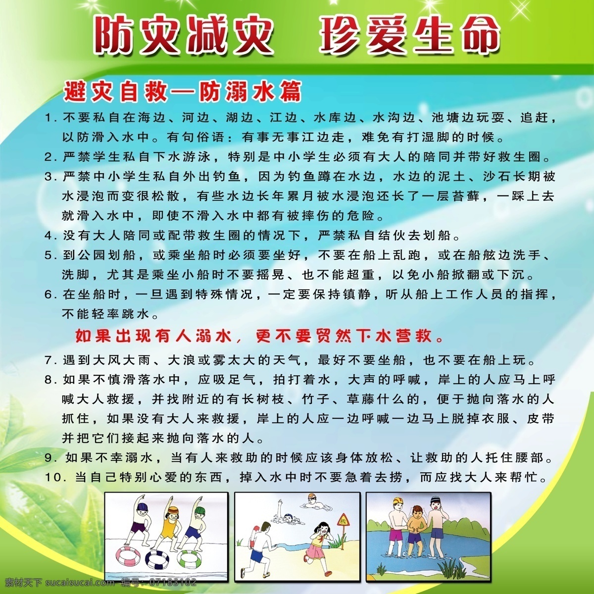 学校教育 安全 防 溺水 学生安全教育 防灾减灾 珍爱生命 避灾自救 防溺水篇 学生自我防护 教育专题 分层 源文件
