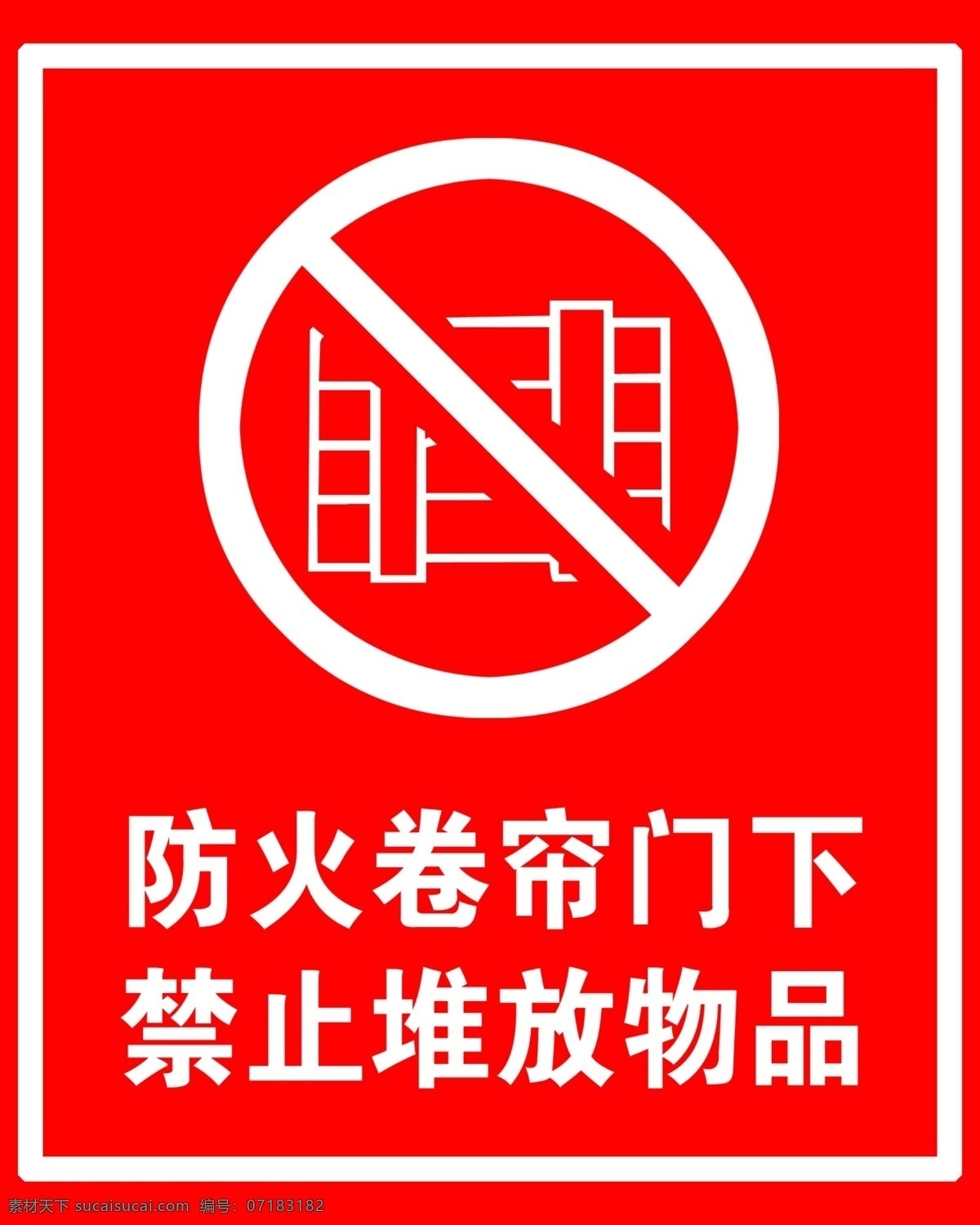 防火卷帘标识 防火卷帘门下 禁止堆放物品 源文件