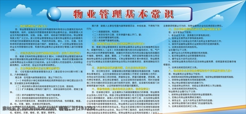 物业管理 基本 常识 蓝色背景 蓝色展板 宣传栏 学校海报 制度牌