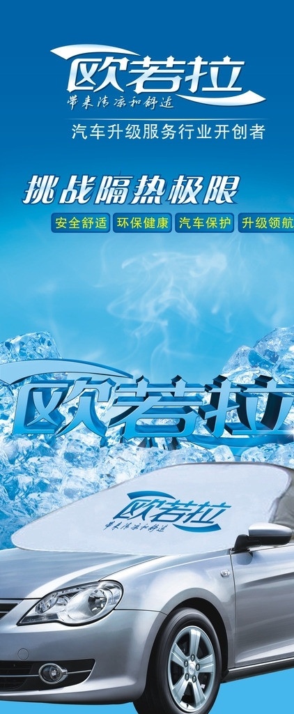 汽车清凉罩 欧若拉 冰山 车依恋 汽车罩 车罩 太阳 隔热罩 清凉罩 清凉舒适车罩 隔热车照 矢量 展板模板