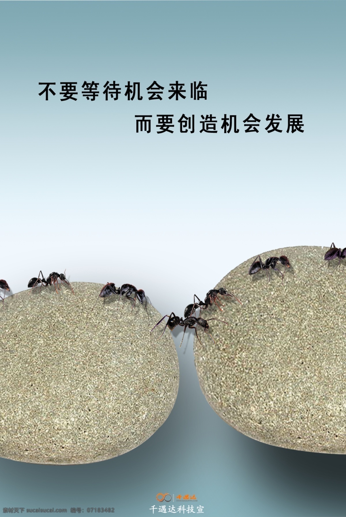 公司理念 公司企业展板 公司展板 广告设计模板 蚂蚁 企业 石头 公司发展格言 千遇达科技 源文件 企业文化海报