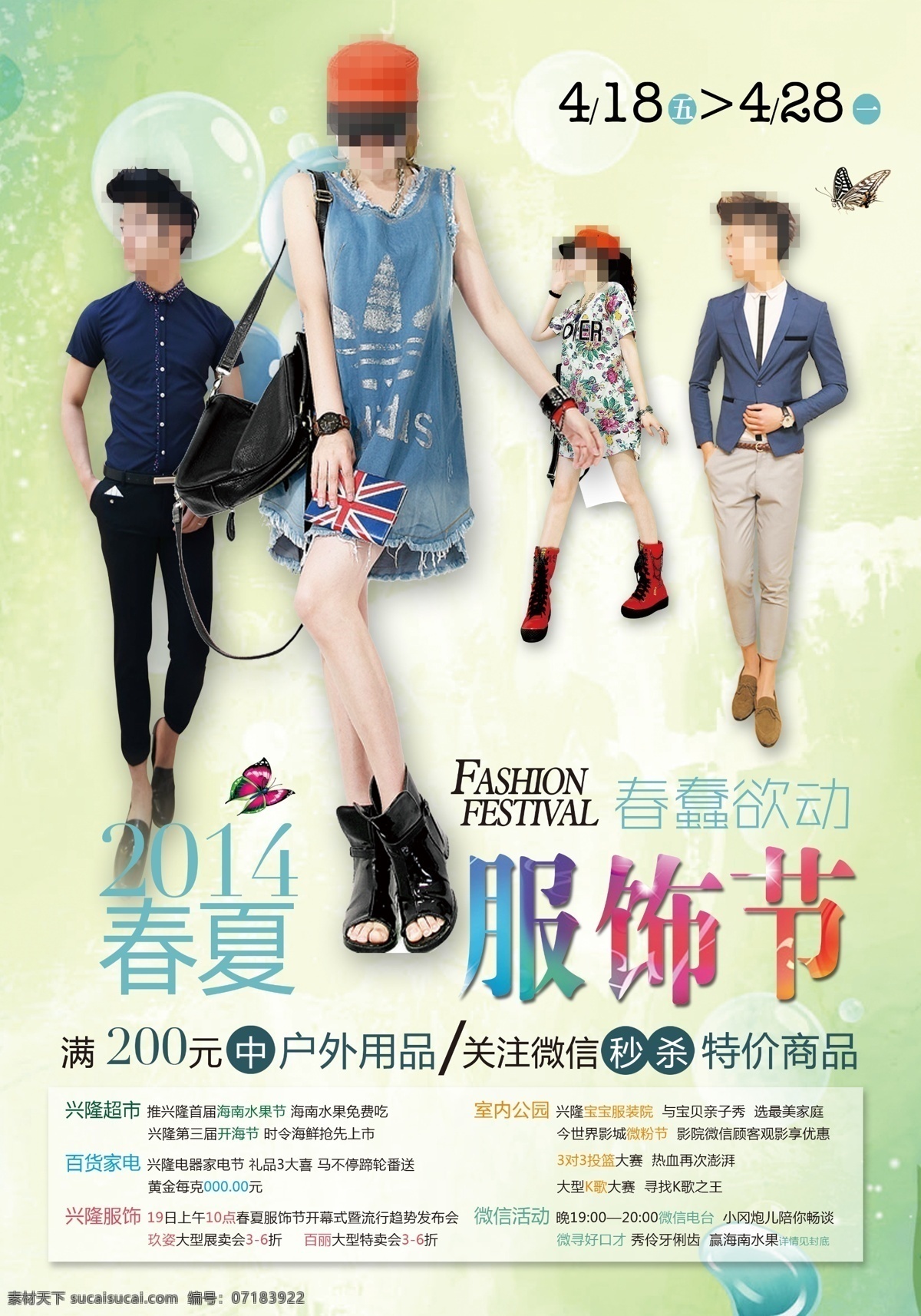春夏服饰节 春 蠢 欲 动 春天 服饰 高清 蝴蝶 绿色 模特 七彩 汽泡 夏装 服饰节 生机盎然 fashon 可印刷 原创设计 原创海报