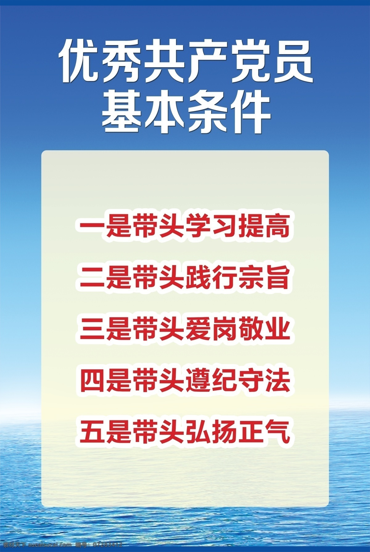 优秀 共产党员 基本 条件 部队 党建 党员 展板 白色