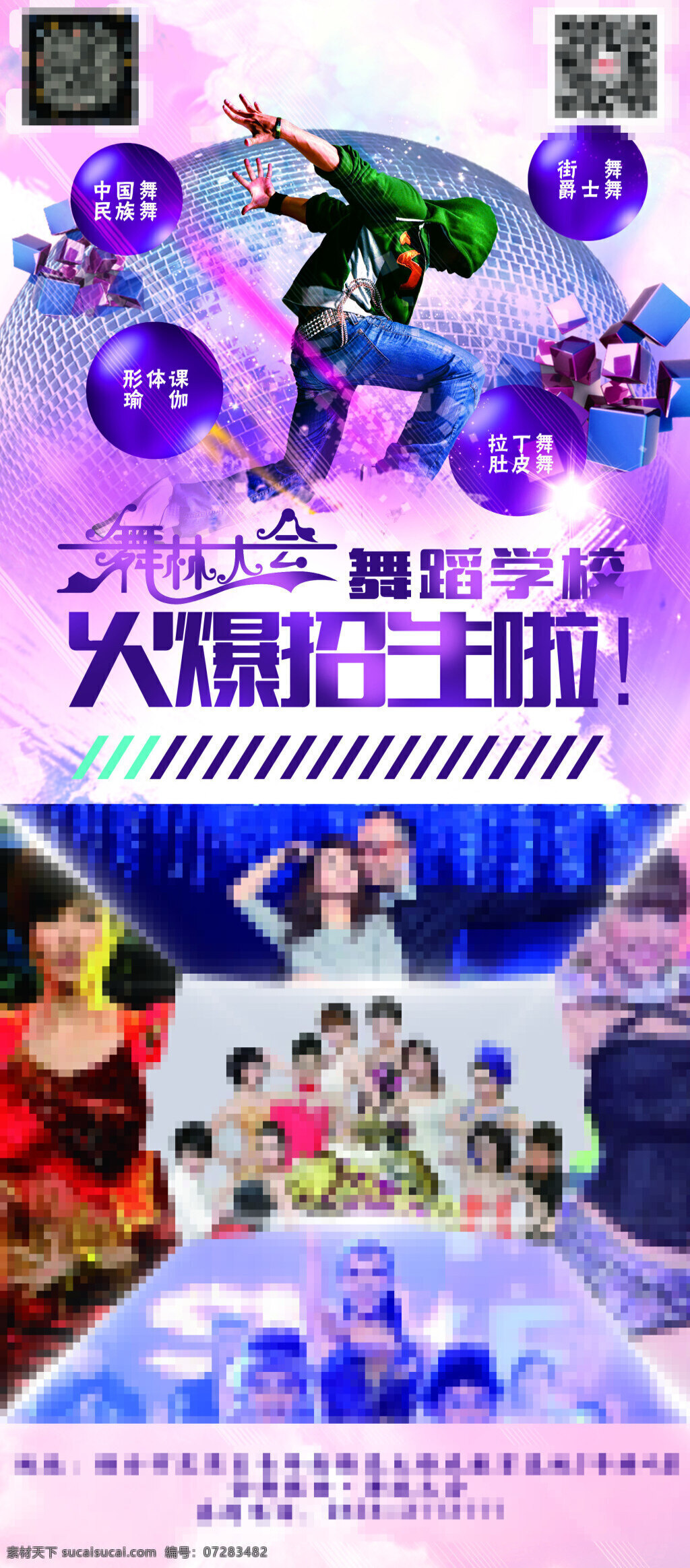 舞蹈 学校 招生 海报 舞蹈学校招生 招生海报 舞林大会 白色