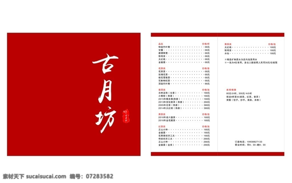 茶 菜单 茶餐 点茶单 手册