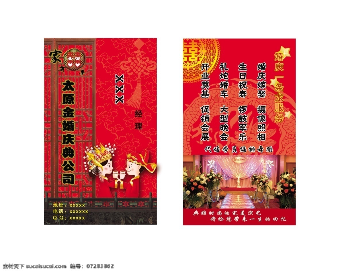 分层 窗户 花纹 婚庆公司名片 婚庆图片 龙 喜字 源文件 婚庆公司 名片 模板下载 一对卡通新人 名片卡 企业名片