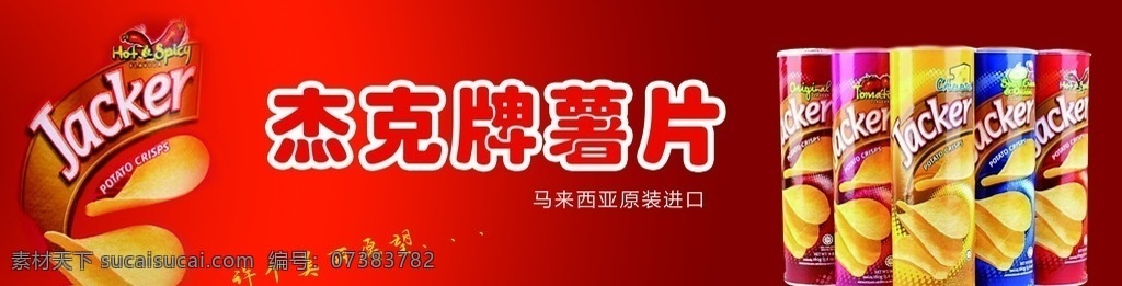 杰克薯片 薯片 零食 海报 围贴 食品