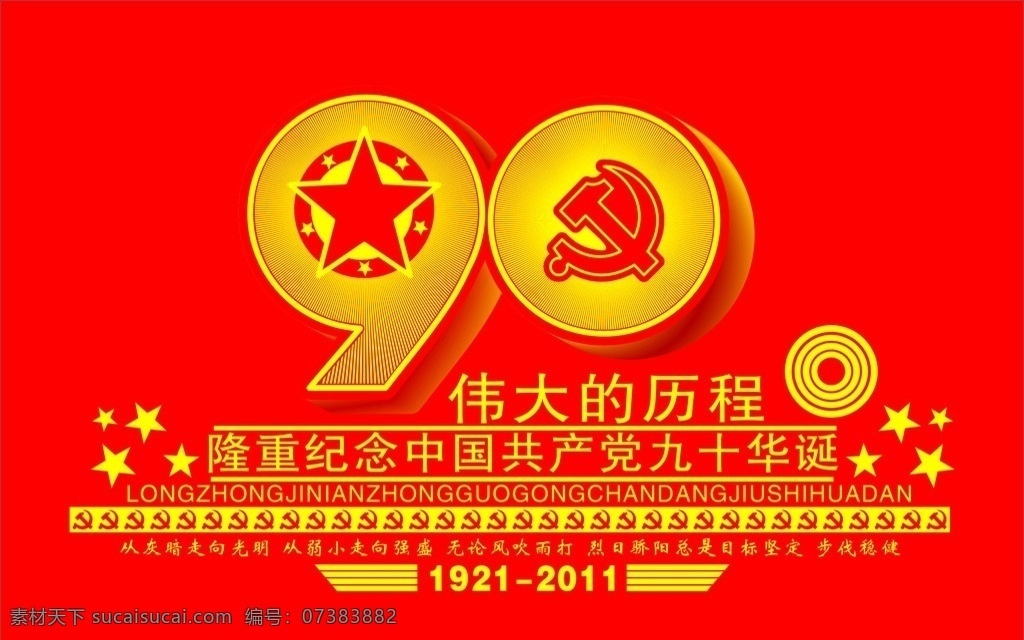 党庆90周年 建党 90周年 红色 庆祝 节日素材 建党节 矢量