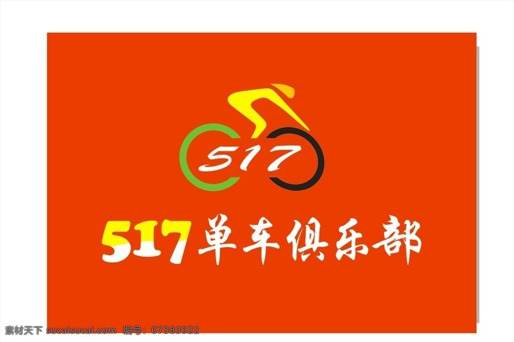 单车 俱乐部 517标志 单车logo 艺术字 单车俱乐部 红旗 拓展旗 拼色 源文件