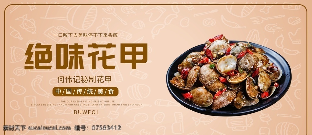 绝味花甲 花甲 花蛤 美味花甲 花甲煲 花蛤煲 舌尖美食 中华美食 传统美食 麻辣花甲 麻辣花蛤