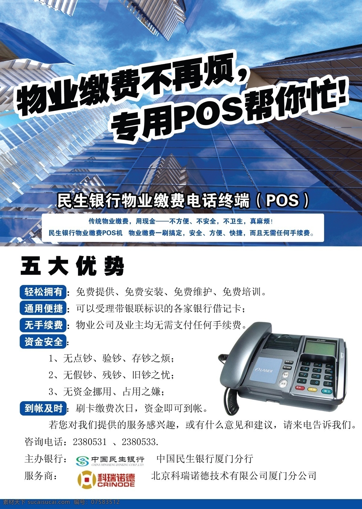 pos 机 宣传单 页 pos机 a4宣传单页 好处 高科技 交 物业费 高楼大厦 民生银行 logo 蓝天 高科技产品 物业 缴费 电话 终端 广告设计模板 dm宣传单 源文件库