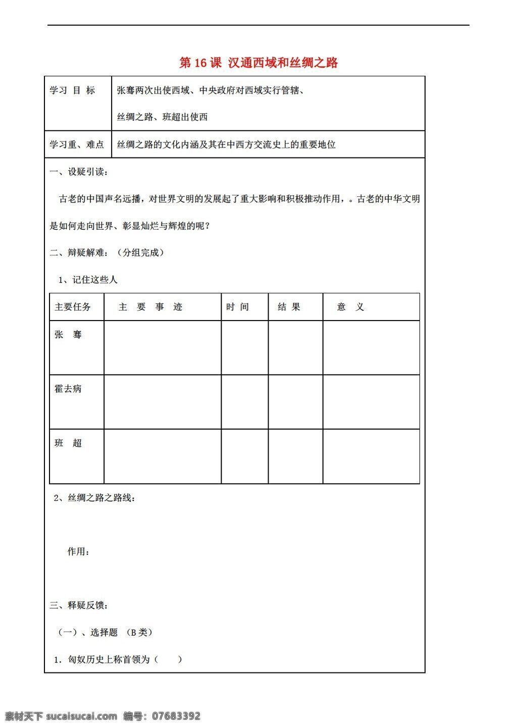 六 年级 上册 历史 第16课 汉通 西域 丝绸之路 学 案 鲁教版 六年级上册 学案