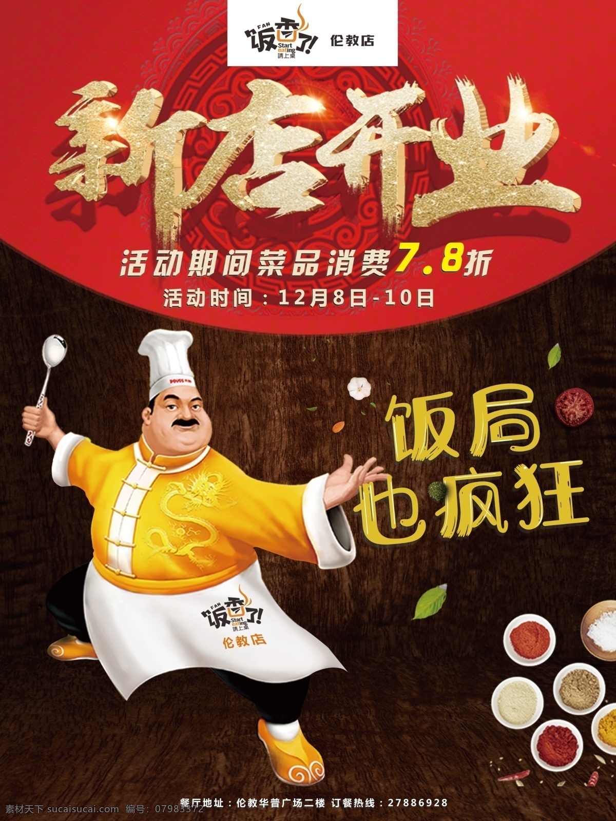 新店开业 功夫厨师 饭香了 大厨师 饭局 菜品 红色 打折 餐饮
