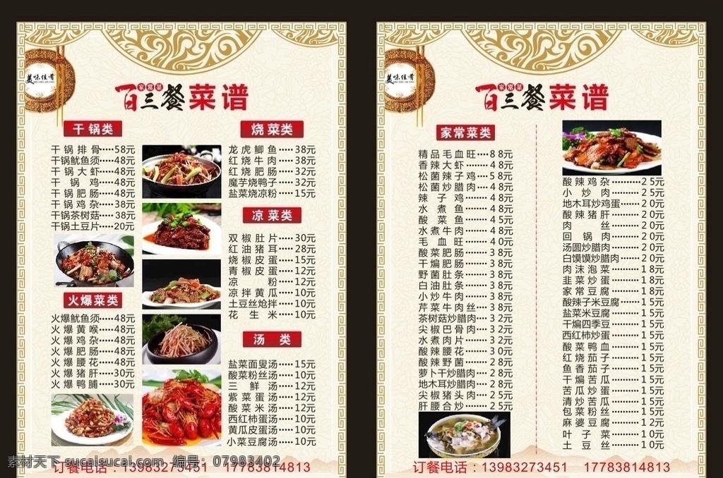 菜单 菜谱 中国风菜单 餐馆 家常菜