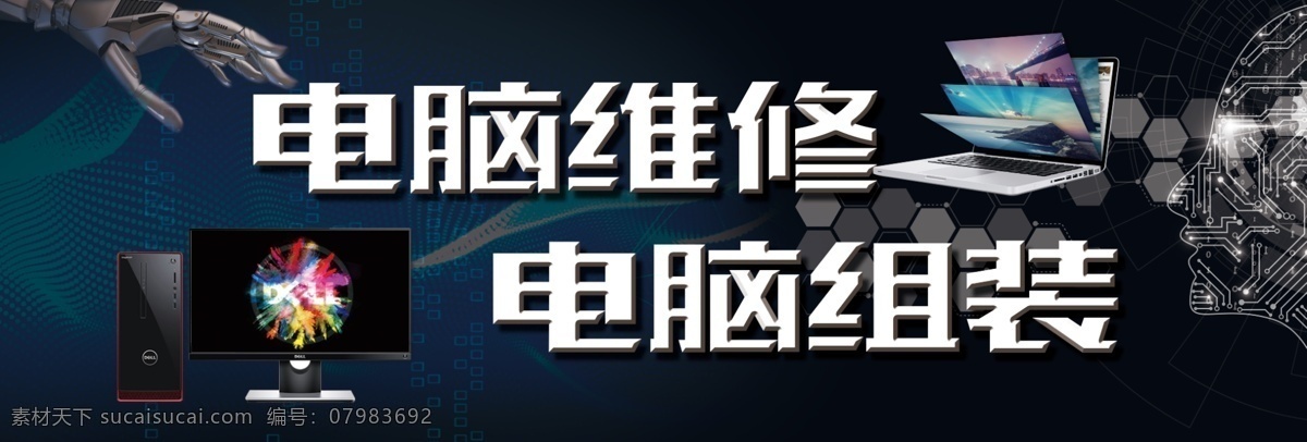 电脑维修 电脑组装 海报 卡布灯箱 电脑 新款电脑 戴尔 联想