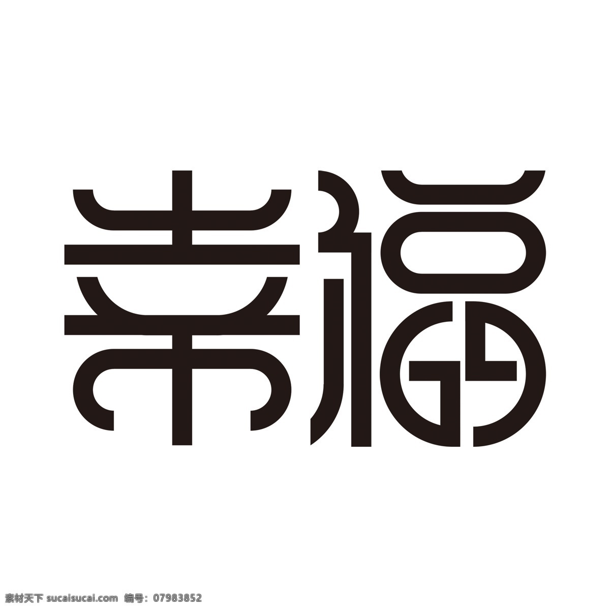 幸福 创意 字体 艺术字 字体设计 艺术 幸福艺术字 幸福创意字体 幸福字体设计