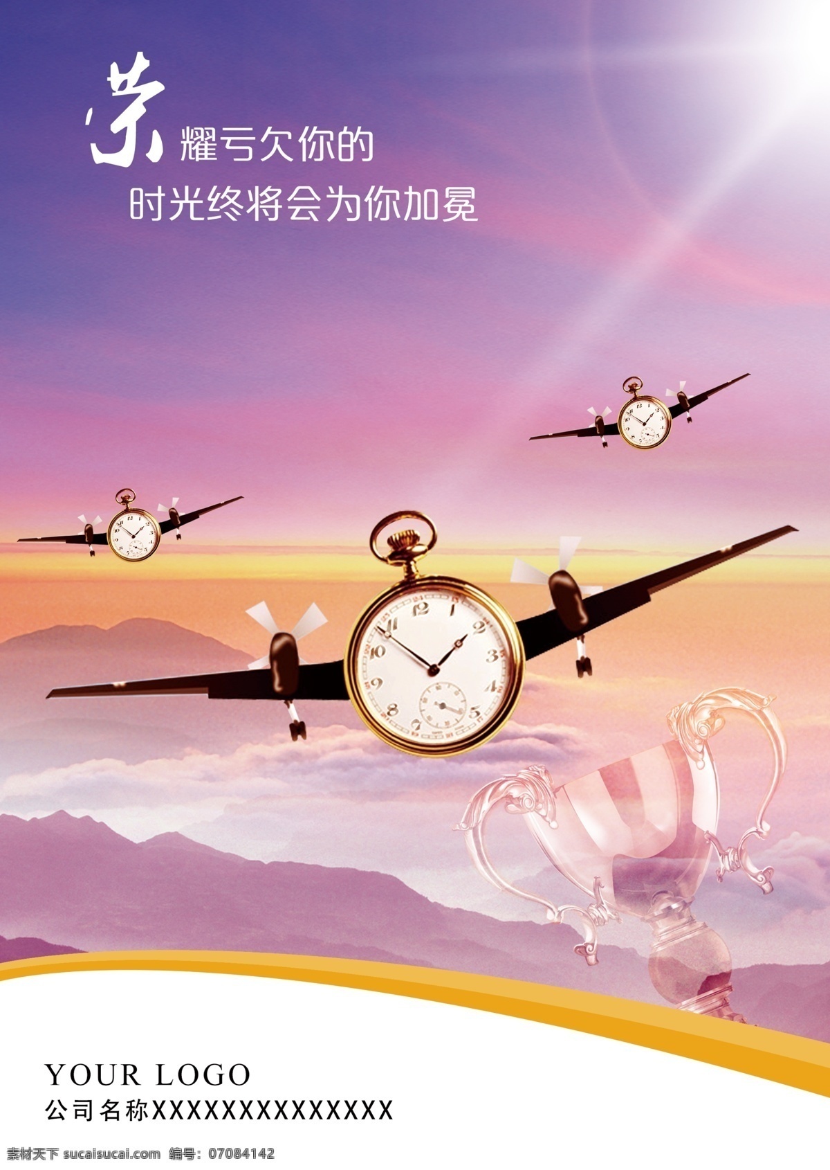 企业文化海报 时光 时间 钟表 奖杯 天空 夕阳 紫色 加冕 企业标语 集团文化 集团标语 集团挂画 集团精神 公司文化 公司精神 公司标语 公司文化墙 企业挂画 企业海报 企业精神 企业文化标语 企业文化展板 企业文化精神 集团企业文化 公司企业文化 企业文化墙 单项企业文化