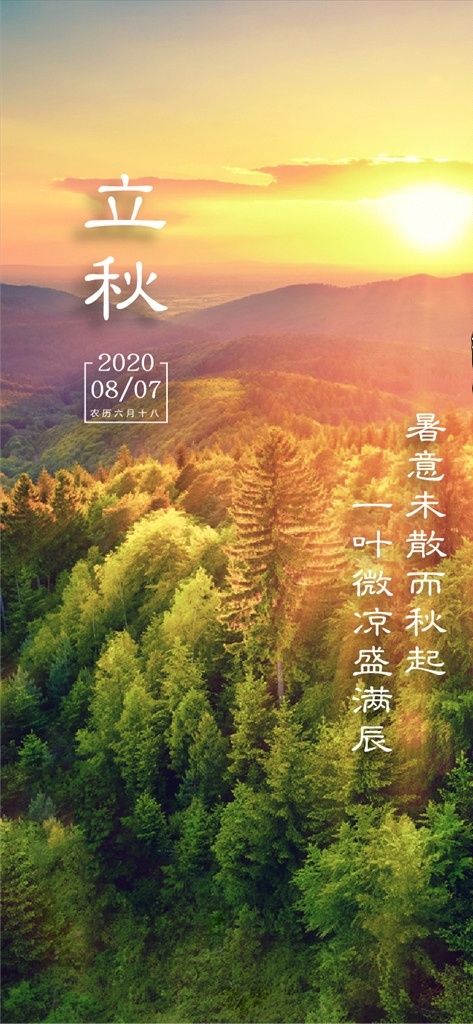 立秋 海报 刷屏 节气 微信
