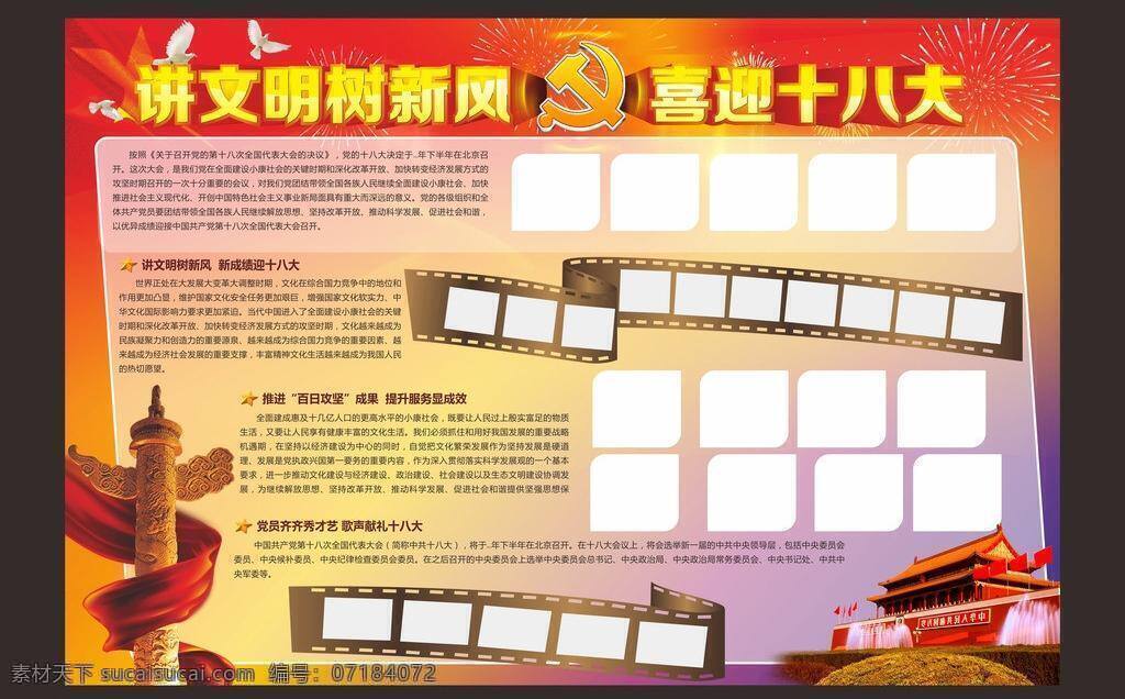 十 八大 党徽 红旗 讲文明 十八大 树新风 喜迎十八大 展板模板 矢量 其他展板设计