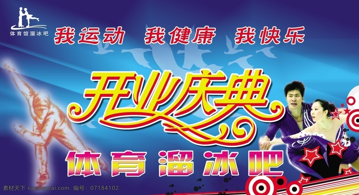 溜冰 开业庆典 分层 高清图片 健康 体育馆 源文件 运动 溜冰吧 溜冰人物 psd源文件