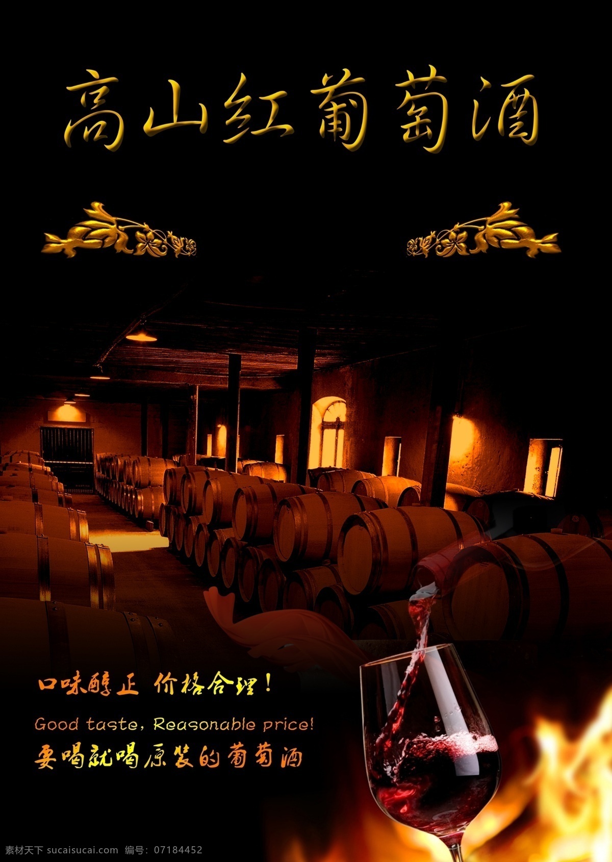 高山红葡萄酒 高山 红 葡萄酒 酒庄 葡萄 花纹 金色 酒杯 红酒 酒窑