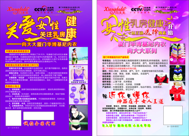 大大 厦门 华 博 基尼 内衣 宣传单 关爱女性 关爱健康 内衣广告 文胸广告 骨衣海报 文胸海报 乳房健康 美胸海报 紫色