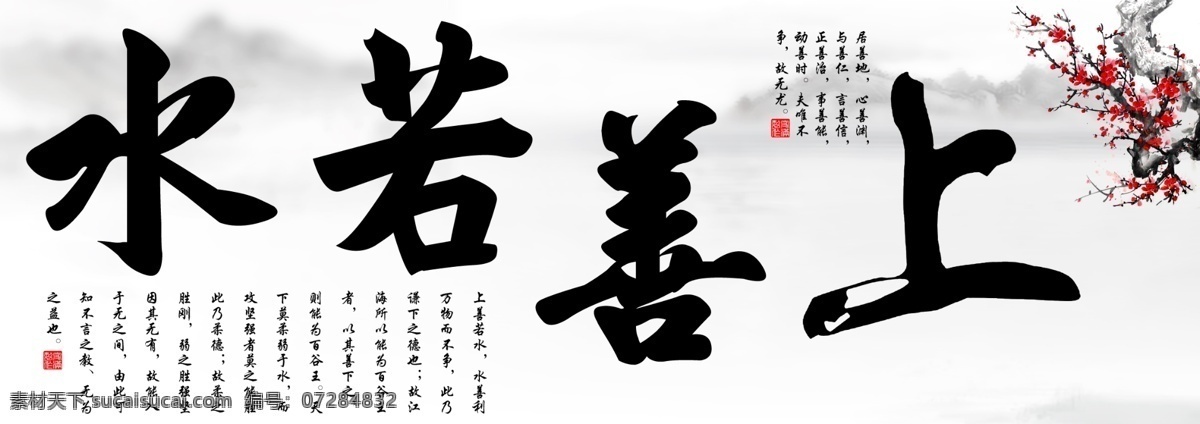 上善若水 厚德载物 ps 书法 源文件 水墨画 梅花 腊梅 广告设计模板